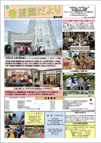 希望園だより第43号